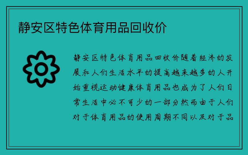 静安区特色体育用品回收价