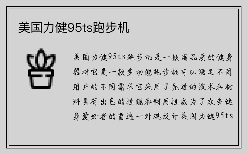 美国力健95ts跑步机