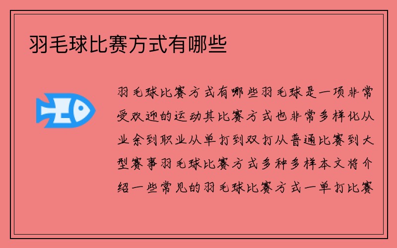 羽毛球比赛方式有哪些