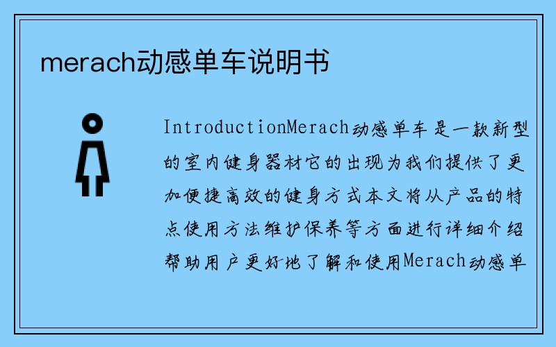 merach动感单车说明书