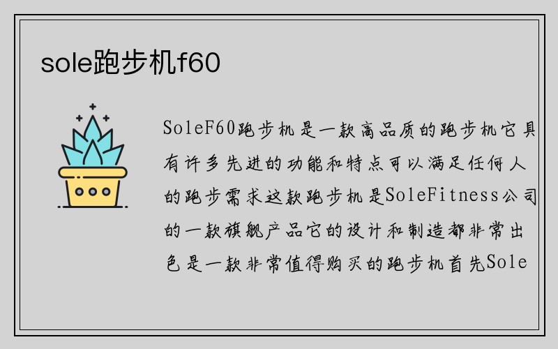 sole跑步机f60