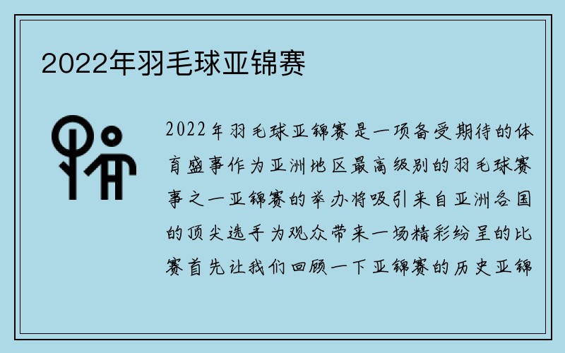 2022年羽毛球亚锦赛