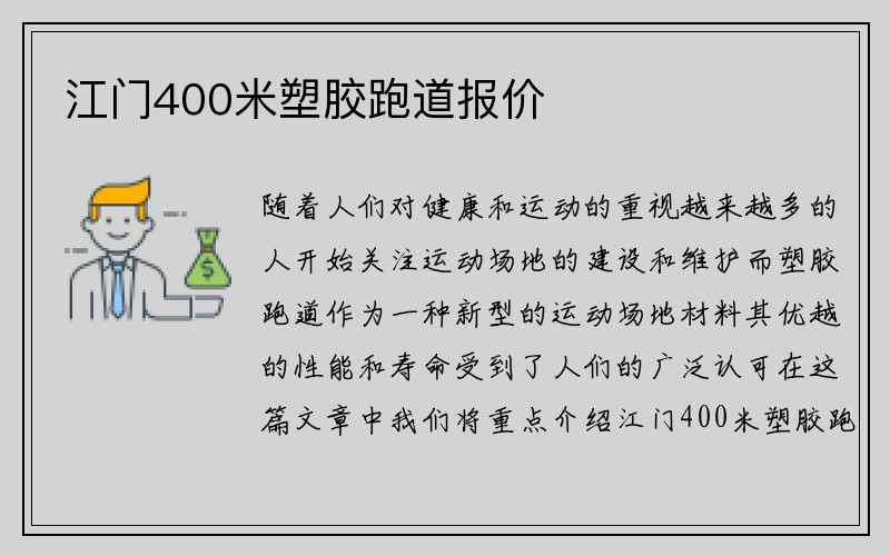 江门400米塑胶跑道报价