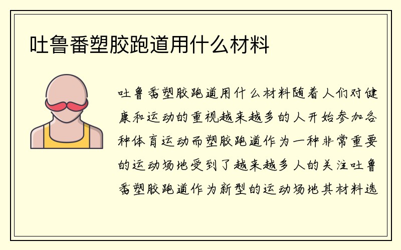 吐鲁番塑胶跑道用什么材料