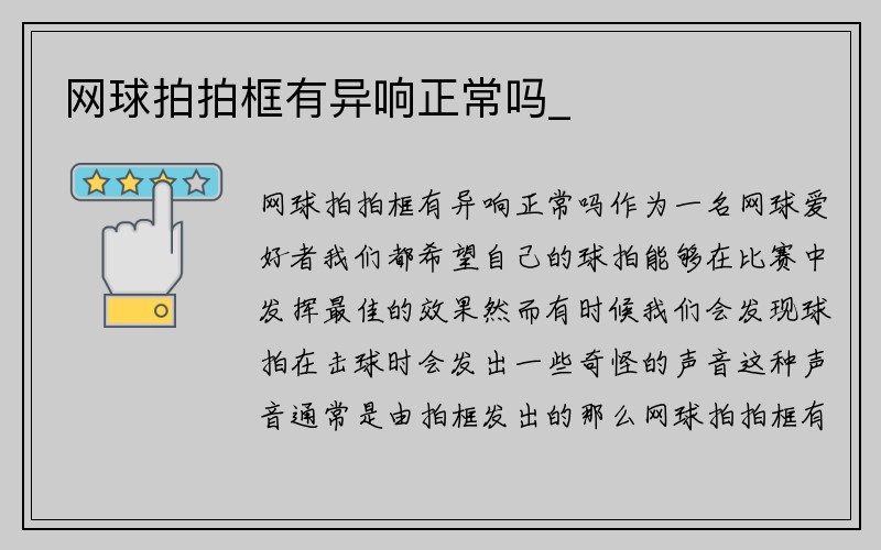 网球拍拍框有异响正常吗_