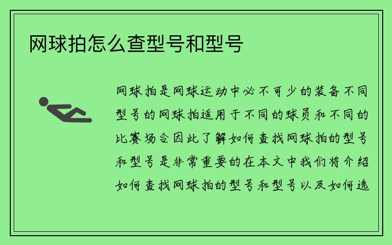 网球拍怎么查型号和型号