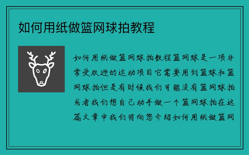 如何用纸做篮网球拍教程