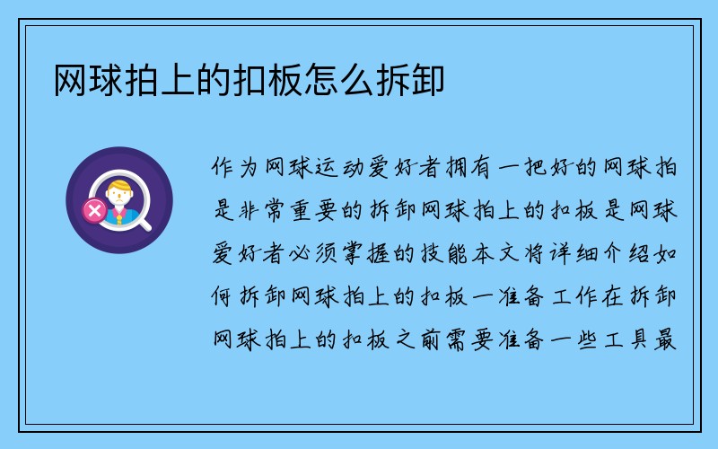 网球拍上的扣板怎么拆卸