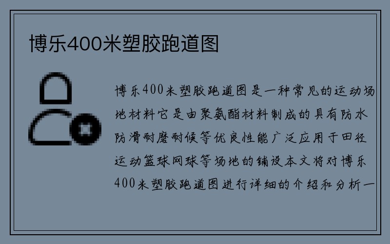 博乐400米塑胶跑道图