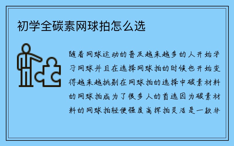 初学全碳素网球拍怎么选