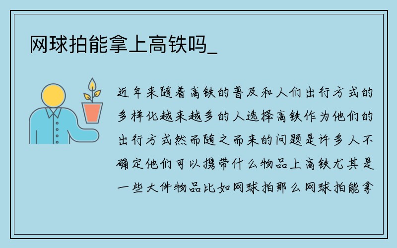 网球拍能拿上高铁吗_