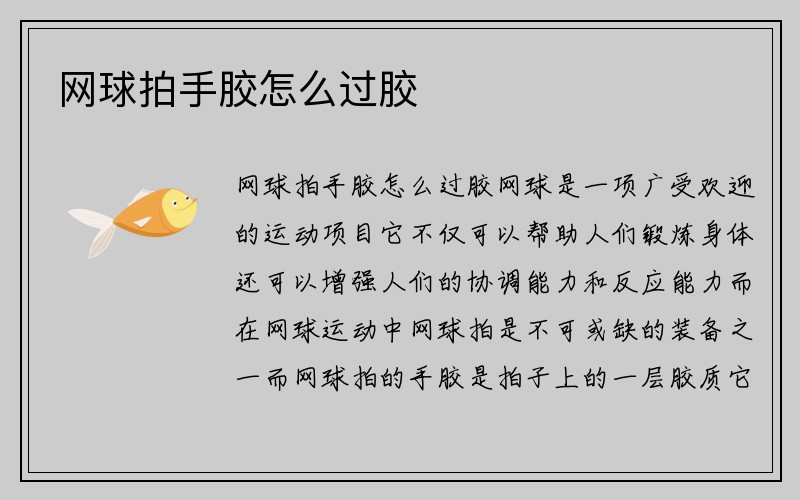 网球拍手胶怎么过胶