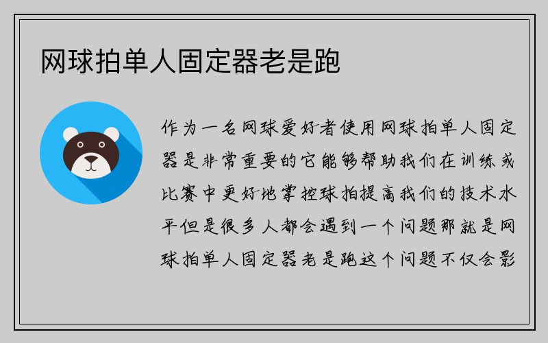 网球拍单人固定器老是跑