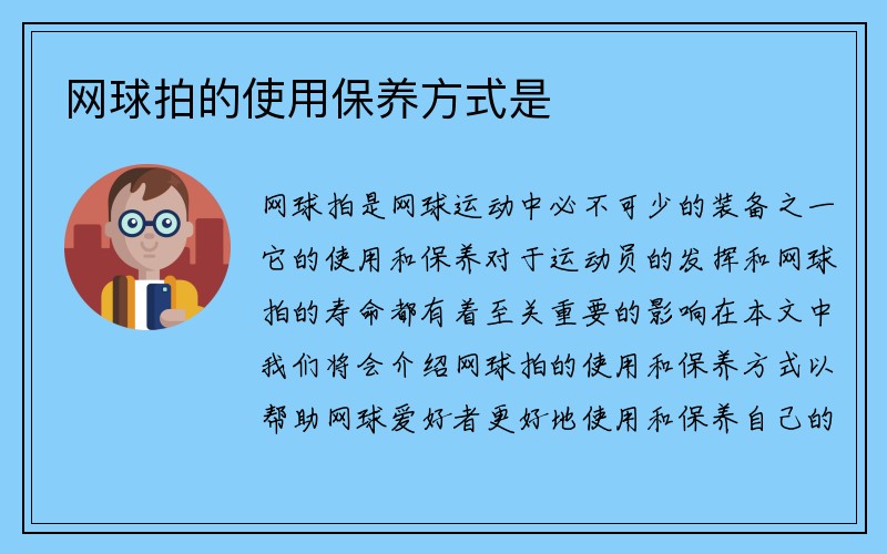 网球拍的使用保养方式是