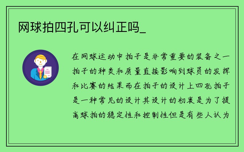 网球拍四孔可以纠正吗_