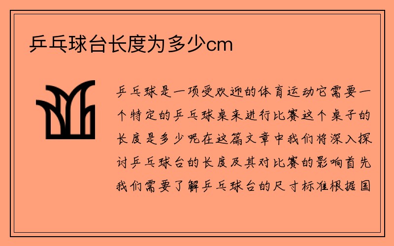 乒乓球台长度为多少cm