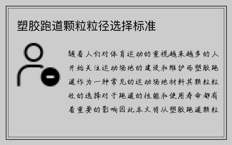 塑胶跑道颗粒粒径选择标准