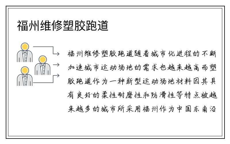 福州维修塑胶跑道