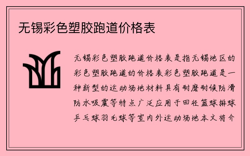 无锡彩色塑胶跑道价格表