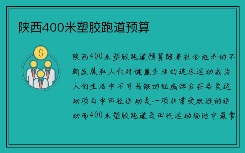 陕西400米塑胶跑道预算