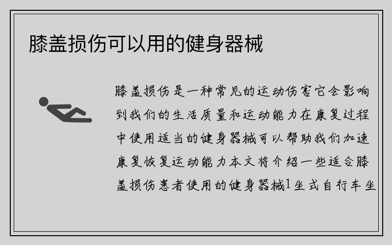 膝盖损伤可以用的健身器械