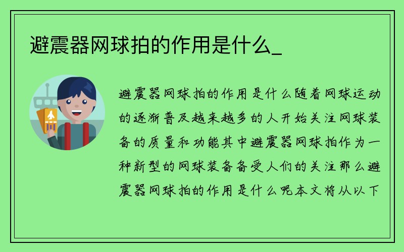 避震器网球拍的作用是什么_