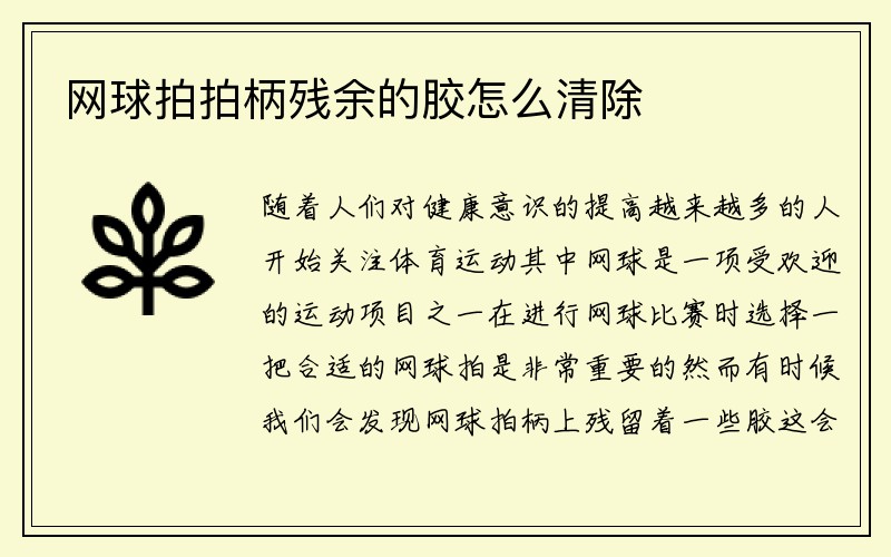 网球拍拍柄残余的胶怎么清除