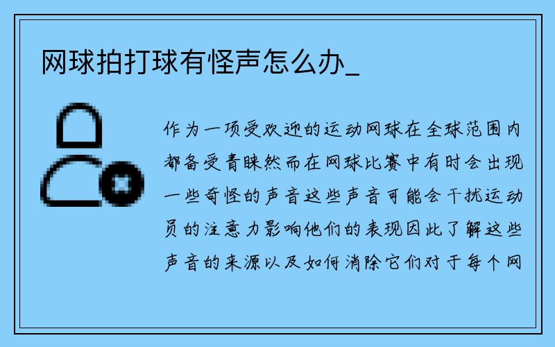 网球拍打球有怪声怎么办_