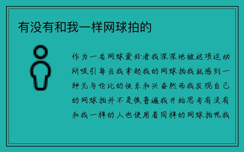 有没有和我一样网球拍的