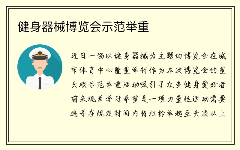 健身器械博览会示范举重