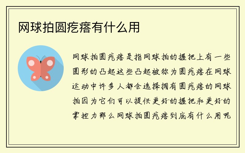 网球拍圆疙瘩有什么用