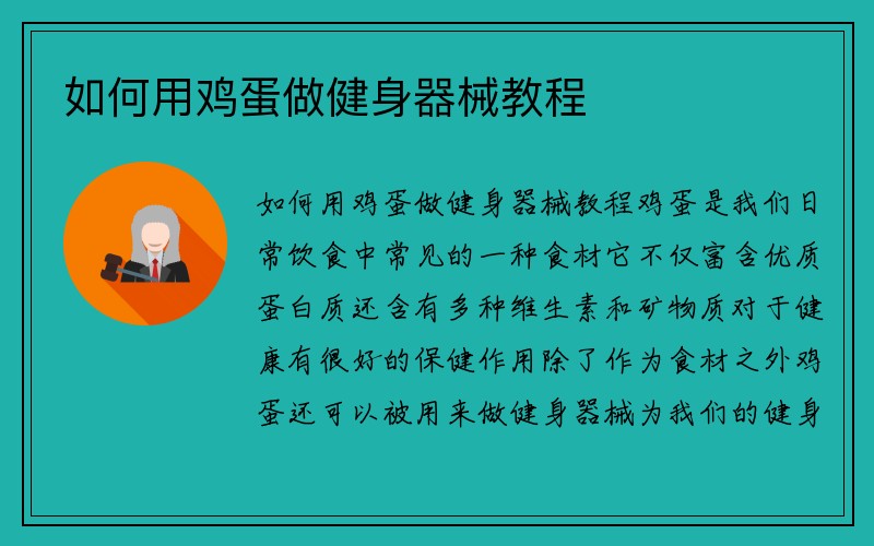 如何用鸡蛋做健身器械教程