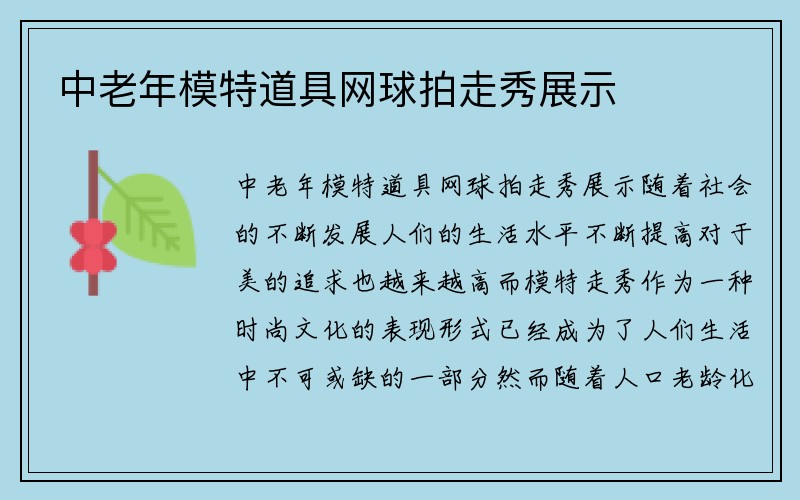 中老年模特道具网球拍走秀展示