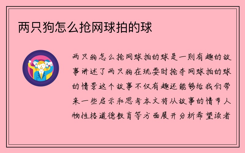 两只狗怎么抢网球拍的球