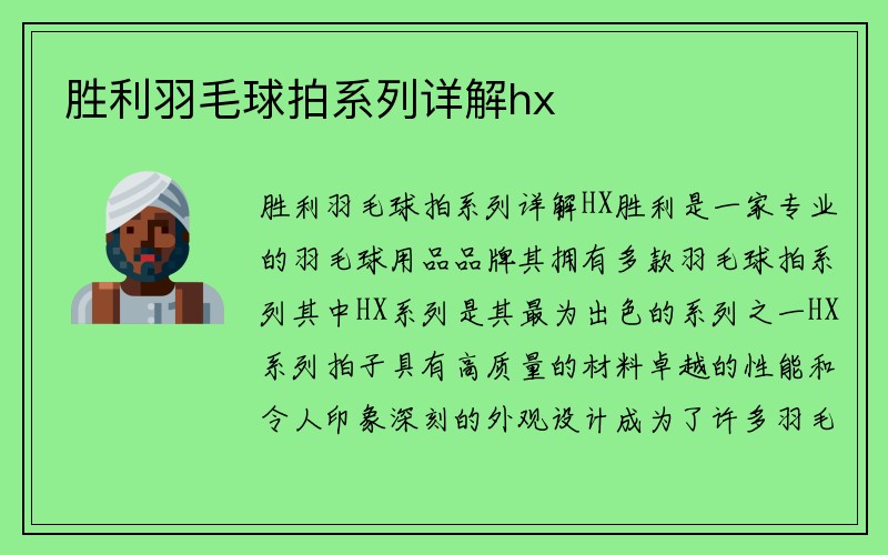 胜利羽毛球拍系列详解hx