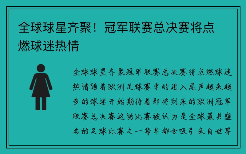 全球球星齐聚！冠军联赛总决赛将点燃球迷热情