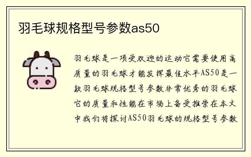 羽毛球规格型号参数as50