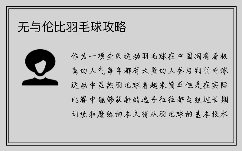 无与伦比羽毛球攻略