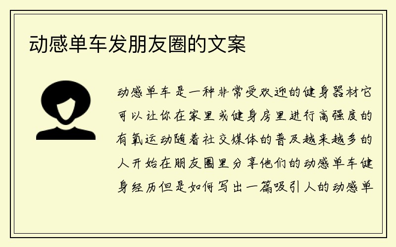 动感单车发朋友圈的文案