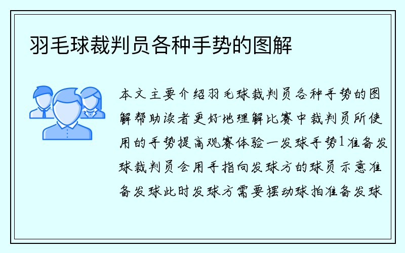 羽毛球裁判员各种手势的图解