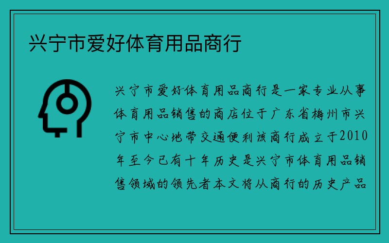 兴宁市爱好体育用品商行