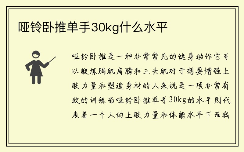 哑铃卧推单手30kg什么水平