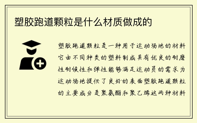 塑胶跑道颗粒是什么材质做成的