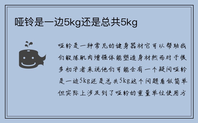 哑铃是一边5kg还是总共5kg