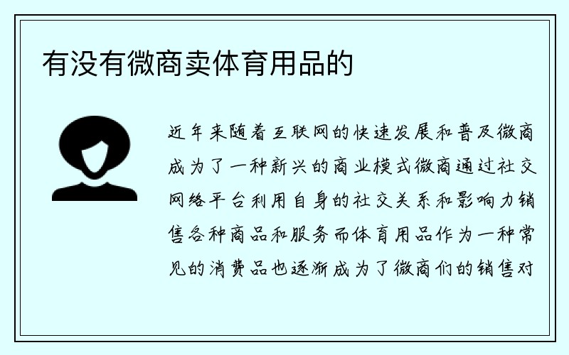 有没有微商卖体育用品的