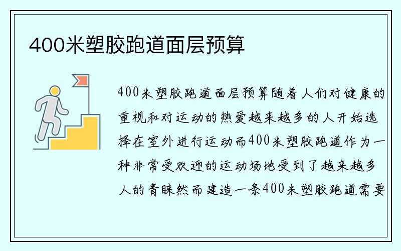 400米塑胶跑道面层预算