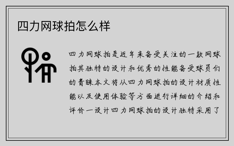 四力网球拍怎么样