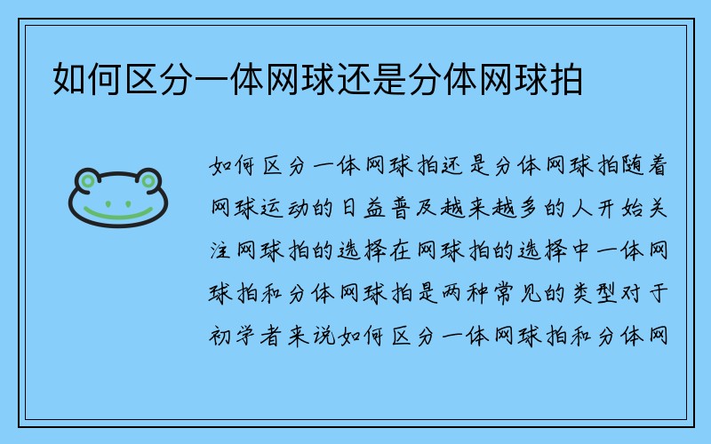 如何区分一体网球还是分体网球拍