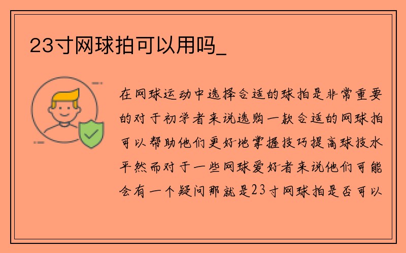 23寸网球拍可以用吗_