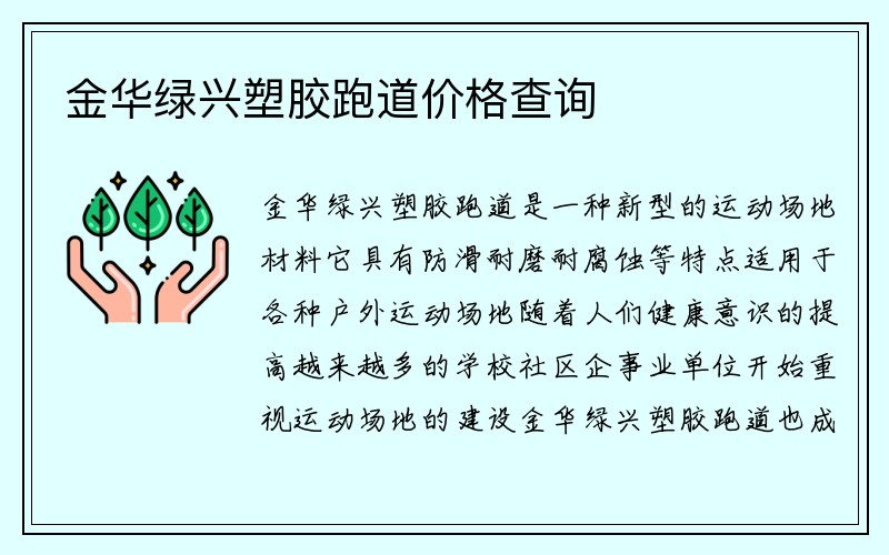 金华绿兴塑胶跑道价格查询